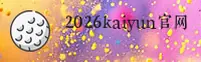 2026KAIYUN买球网 · 即刻投注 · B7Z3