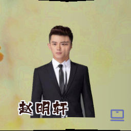 赵明轩